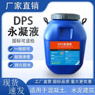 正品DPS永凝液 水性渗透型涂料防水防潮化妆室水池地下室楼顶适用