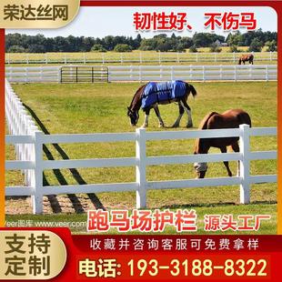 马场护栏围栏PVC护栏隔离栏杆农场牧场养殖场赛马场护栏马道围栏