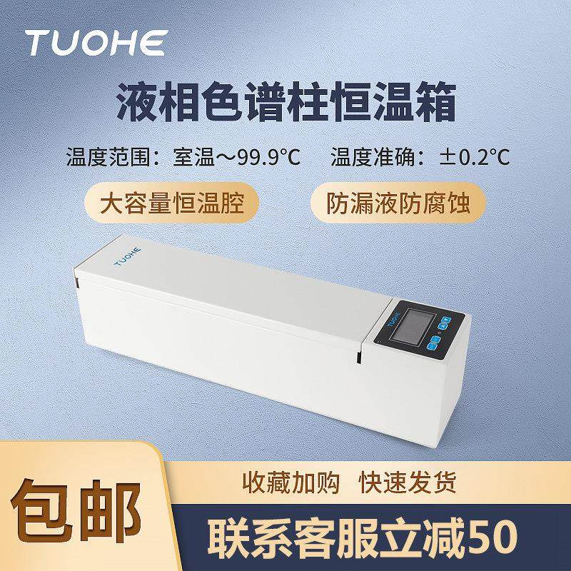 拓赫液相色谱柱恒温箱SPX-100液相柱温箱专用立卧两用色谱保温箱,五金/工具,其它仪表仪器,淘宝优惠券,粉丝福利购,淘宝优惠卷