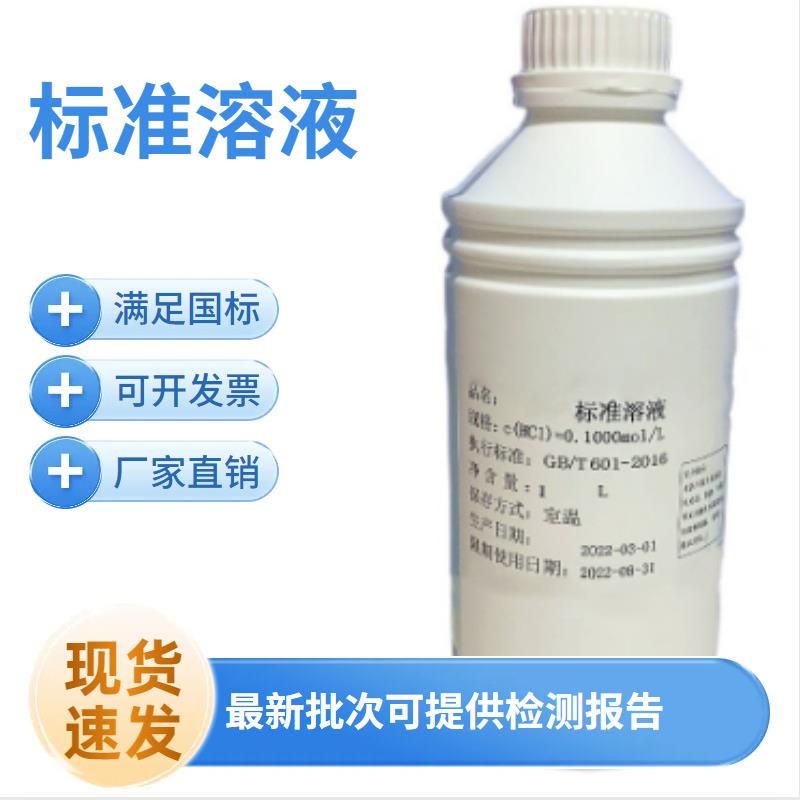 稀盐酸标准溶液0.1/0.2/0.5/1.0MOL 实验分析滴定HCL溶液 1000ML
