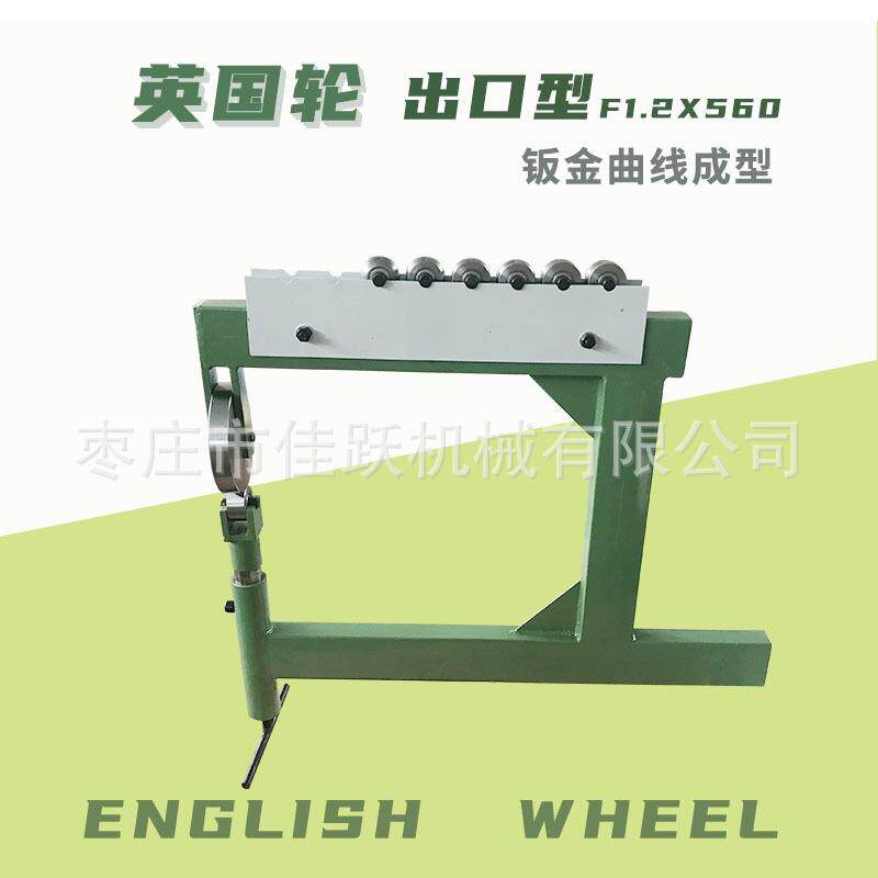出口型560英国轮 英制轮钣金曲线成型旋转机械摩托车改装钣金工具