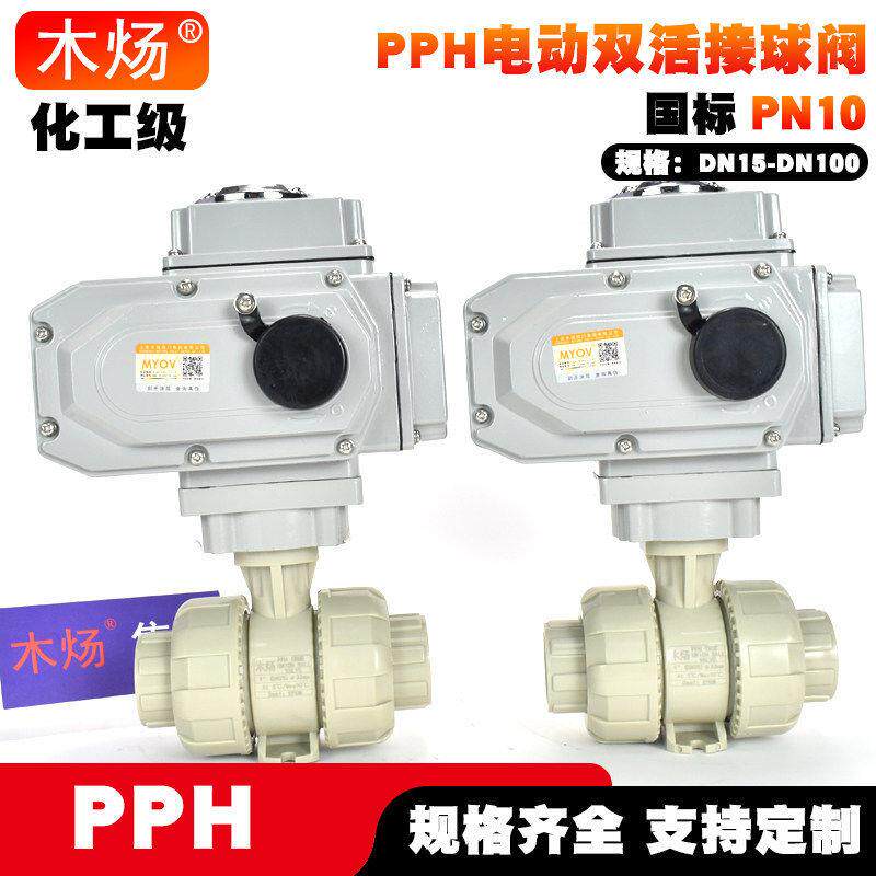 PPH电动双由令球阀PPH电动双活接球阀热熔PPH电动球阀220V/24VPPH