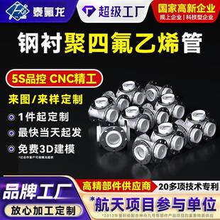 聚四氟乙烯管钢衬耐腐蚀四氟塑料拉管衬塑管道特铁氟龙PTFE异形件