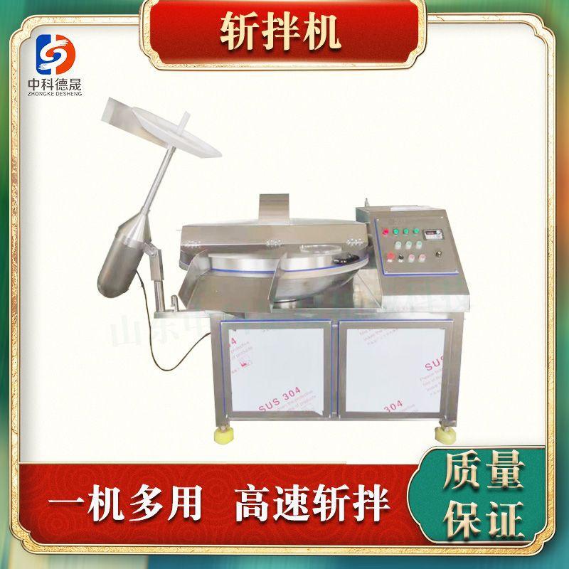 中科德晟斩拌机价格不锈钢高速果蔬肉类斩拌机 香肠培根斩拌设备