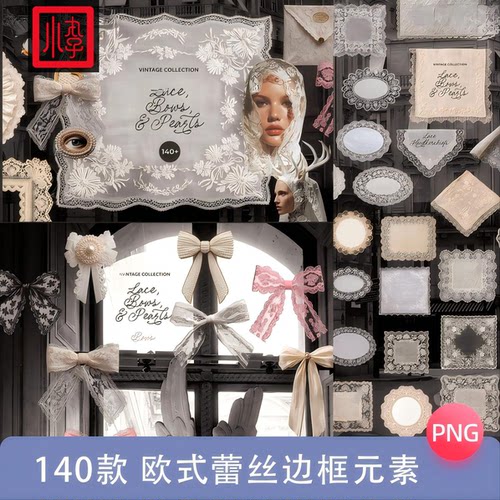 法式欧式蕾丝边框蝴蝶结手账贴纸拼贴画png免扣装饰饭圈美工素材