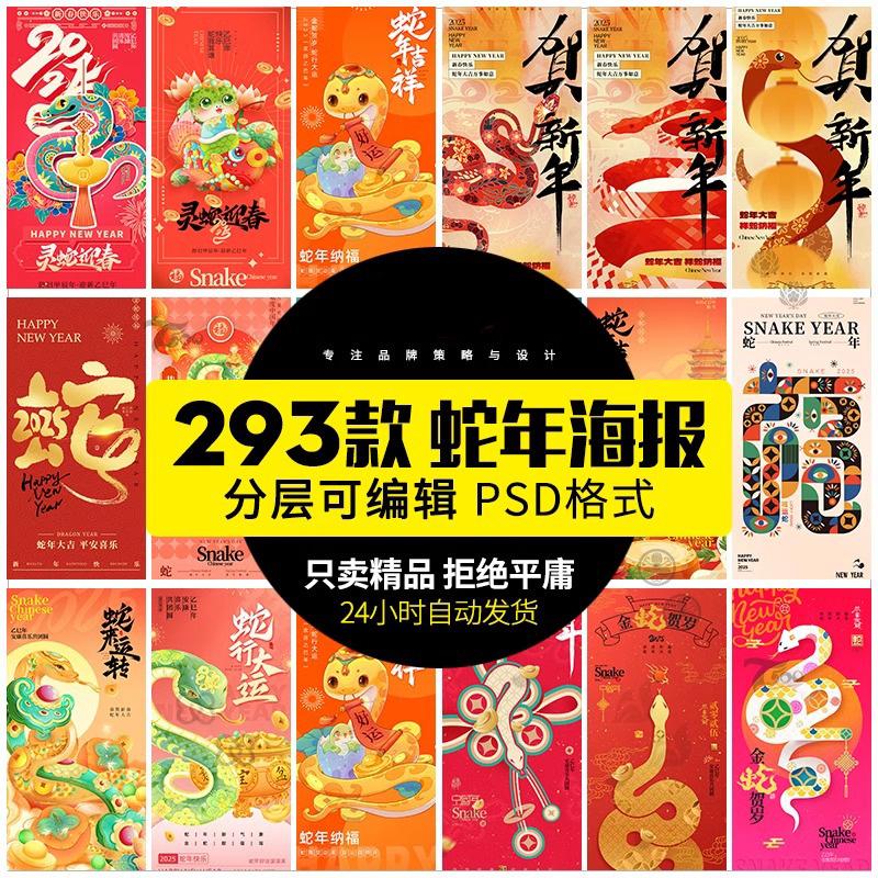 2025蛇年素材新年大吉春节海报除夕红色喜庆插画活动模板psd设计