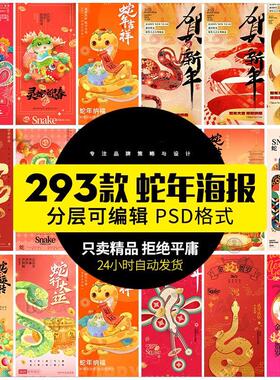 2025蛇年素材新年大吉春节海报除夕红色喜庆插画活动模板psd设计