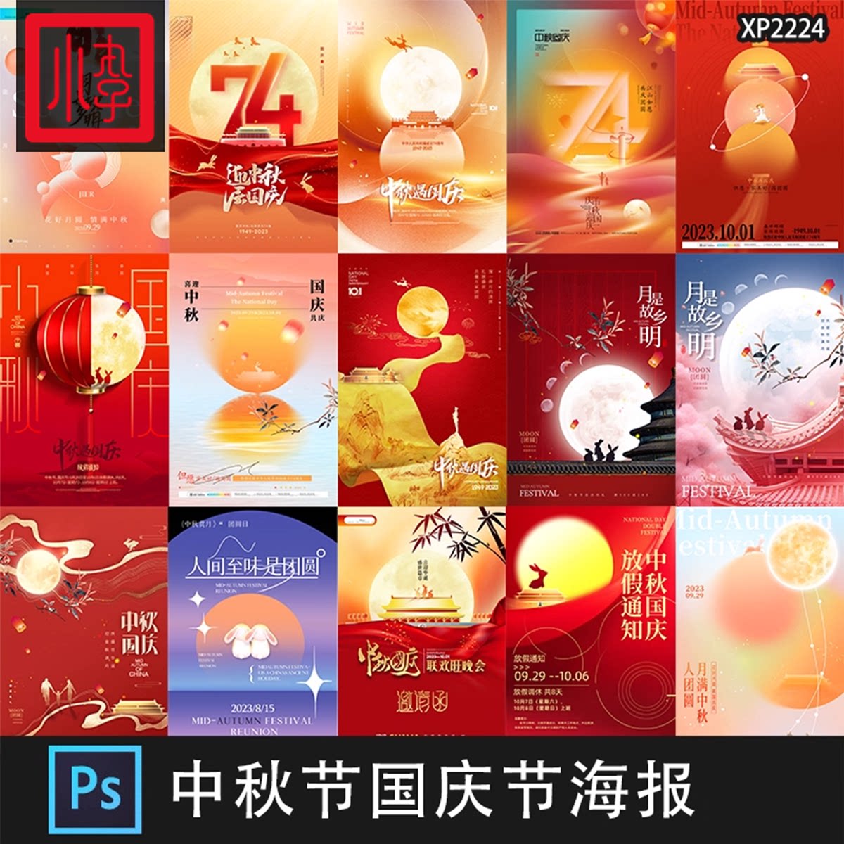 中秋节国庆节周年双节日同庆宣传活动海报展板PSD格式模板素材