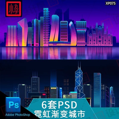 霓虹渐变绚丽城市地标夜景建筑灯光插画手绘PSD源文件海报素材