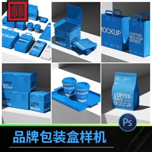 品牌包装盒样机咖啡产品包装效果图VI贴图设计智能PSD源文件模板
