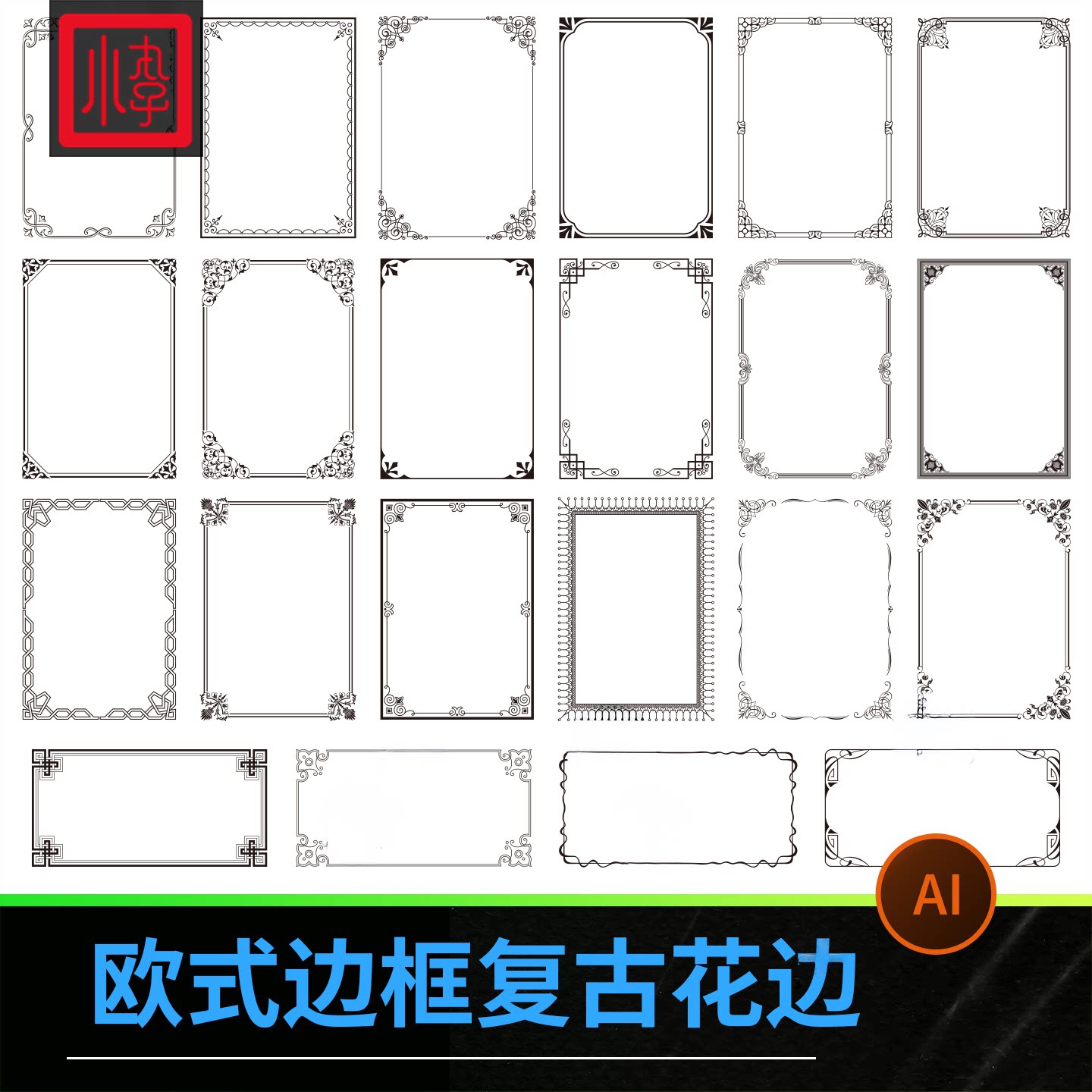 复古欧式边框花纹花边ai矢量设计装饰线条素材png免抠高清图片