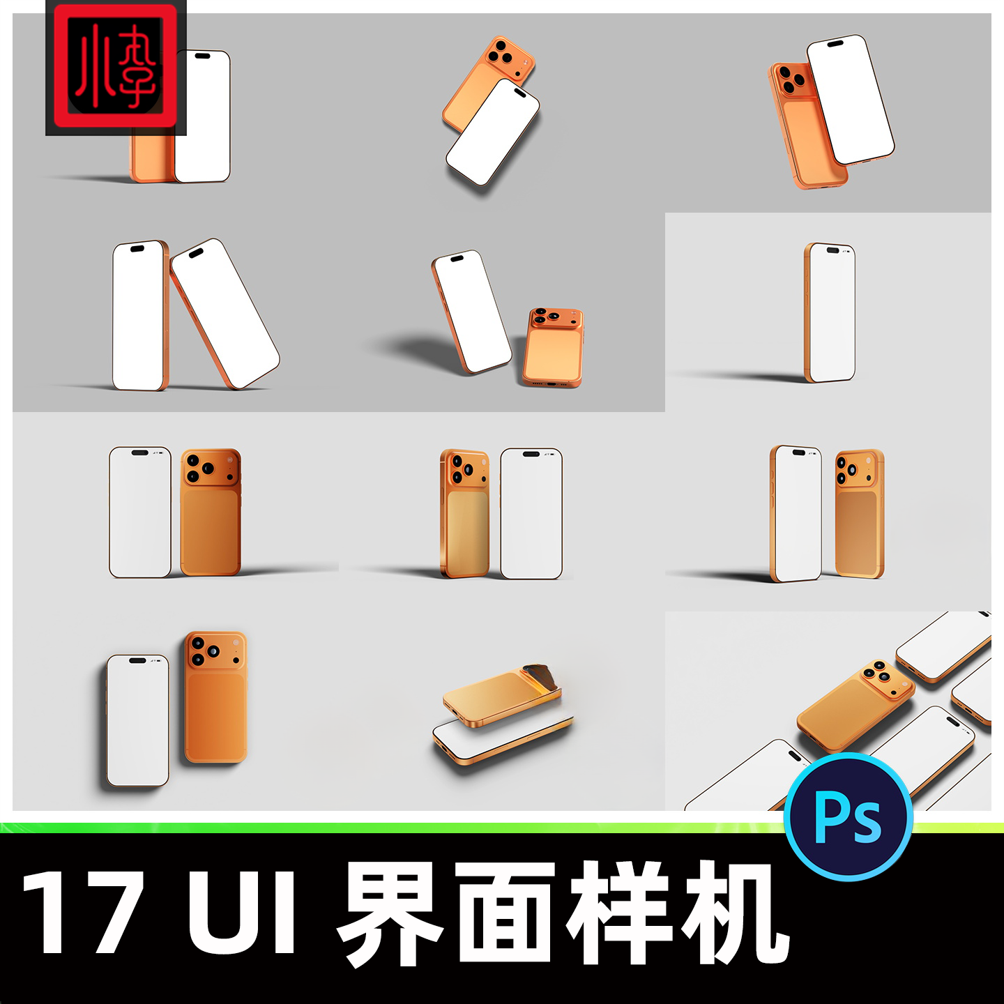 IPhone17手机UI界面样机模型设计素材智能贴图PSD现代简约mockup