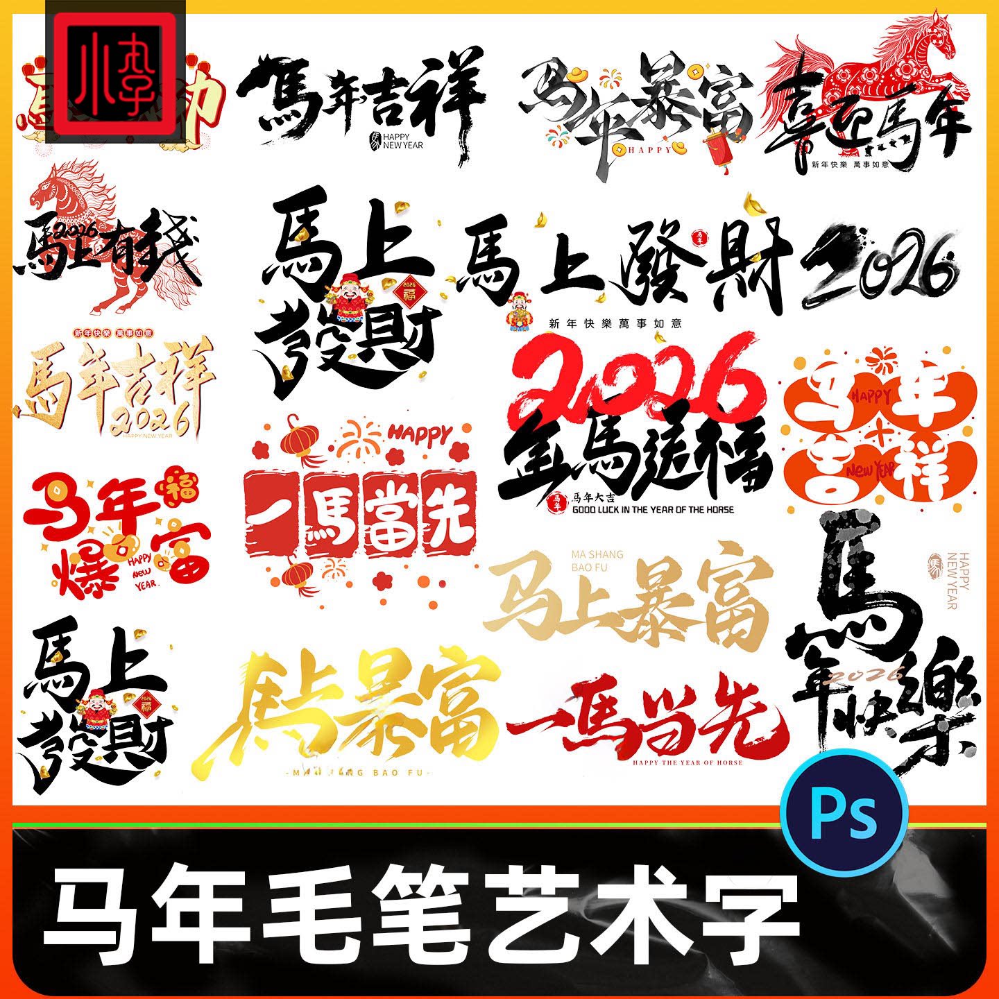 2026马年新年春节艺术手写书法毛笔字logo字体设计ai/PSD素材模板