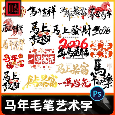 2026马年新年春节艺术手写书法毛笔字logo字体设计ai/PSD素材模板