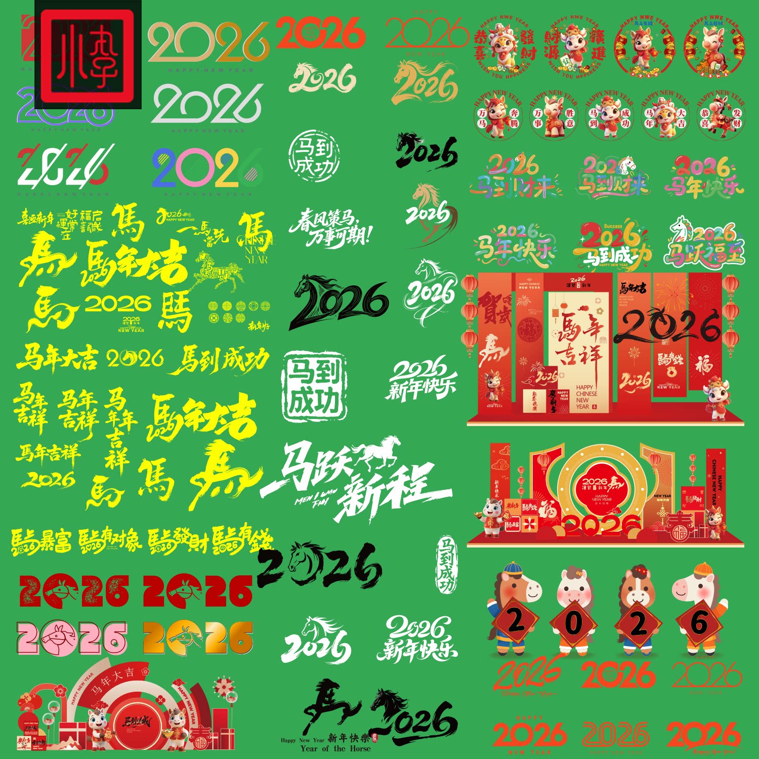 2026马年艺术字设计新年春节数字元素素材窗花贴纸插画图标AI矢量