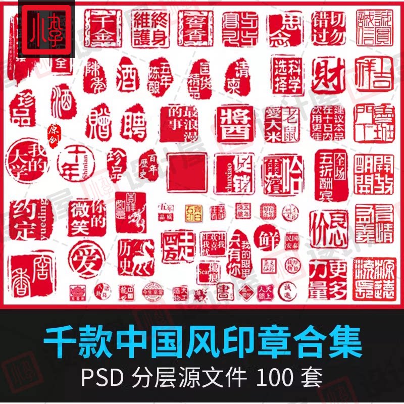 中国风传统复古印章PSD分层平设计素材/源文件