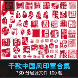 中国风传统复古印章PSD分层平面设计水印AI矢量高清图库素材