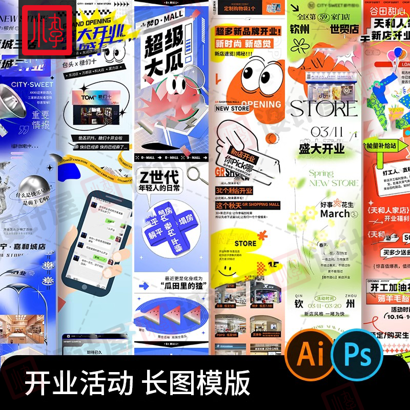 商场新店开业店铺餐饮长图排版公众号推文H5海报PSD设计素材模版
