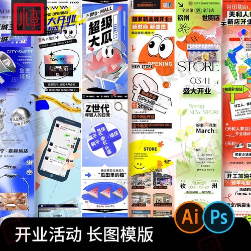 商场新店开业店铺餐饮长图排版公众号推文H5海报PSD设计素材模版