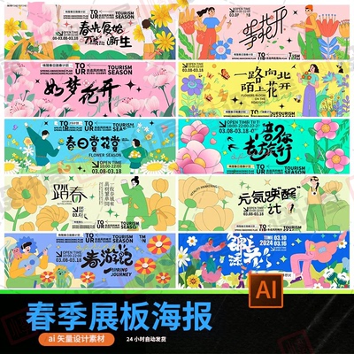 春天活动主题踏青旅游春游赏花插画海报kv展板背景ai矢量设计素材