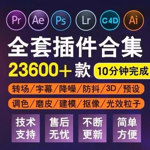 2024 Adobe全家桶插件一键安装 PS/PR/AE/LR/AI插件合集教程素材