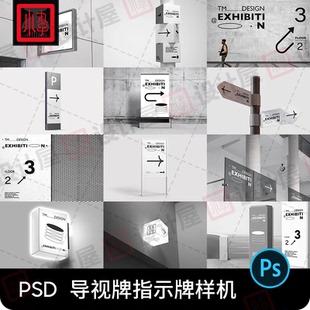 高级感导视系统路指示牌引路牌灯箱海报VI设计展示样机ps素材PSD