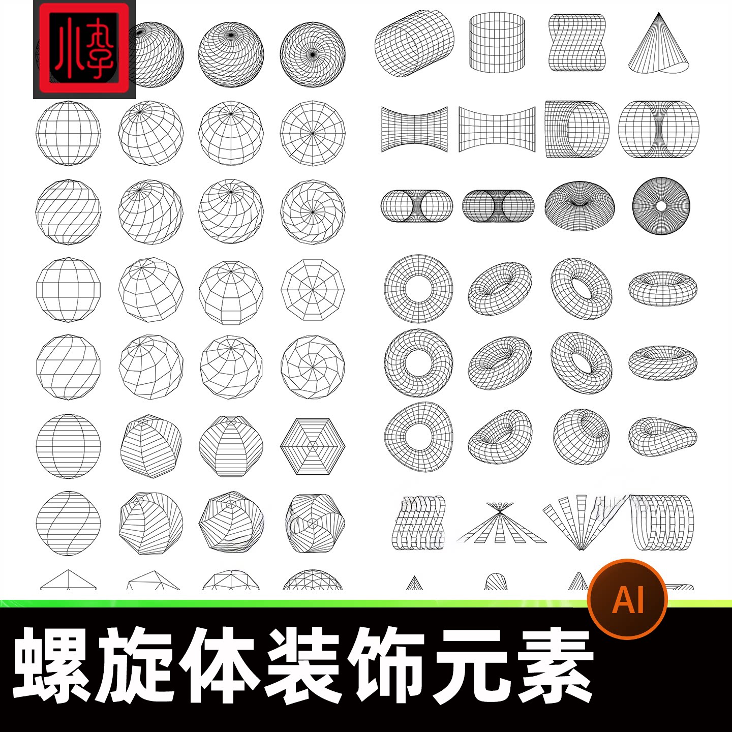 螺旋体装饰元素AI矢量设计素材几何造型立体几何图案未来几何艺术