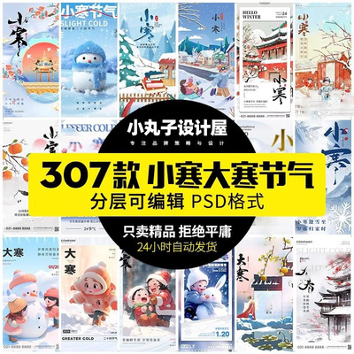 24节气小寒海报大寒节气海报堆雪人二十四节气宣传图psd设计素材