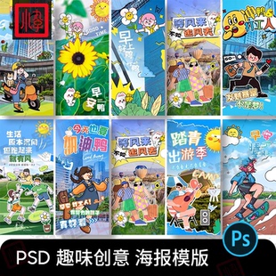 创意趣味春游露营旅游综艺风早安问候日签海报PS设计素材PSD模版
