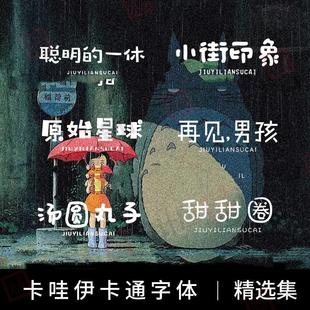 可爱儿童卡通字体中文ps/procreate艺术电脑字体包合集下载素材ai