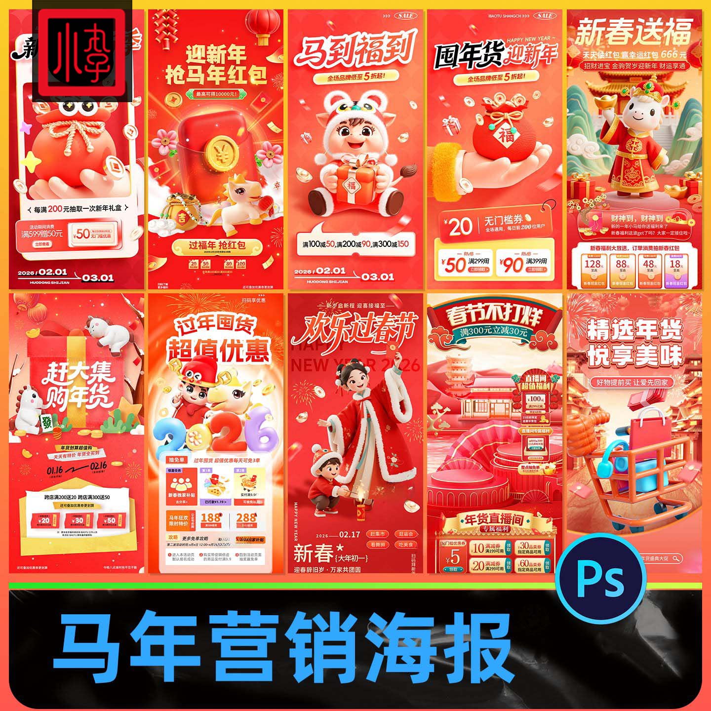 2026马年春节营销新年海报模板直播间贴片活动设计素材PSD源文件