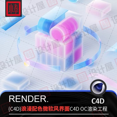 C4D明亮磨砂3S材质微软风格浪漫配色透明玻璃UI界面OC渲染源文件