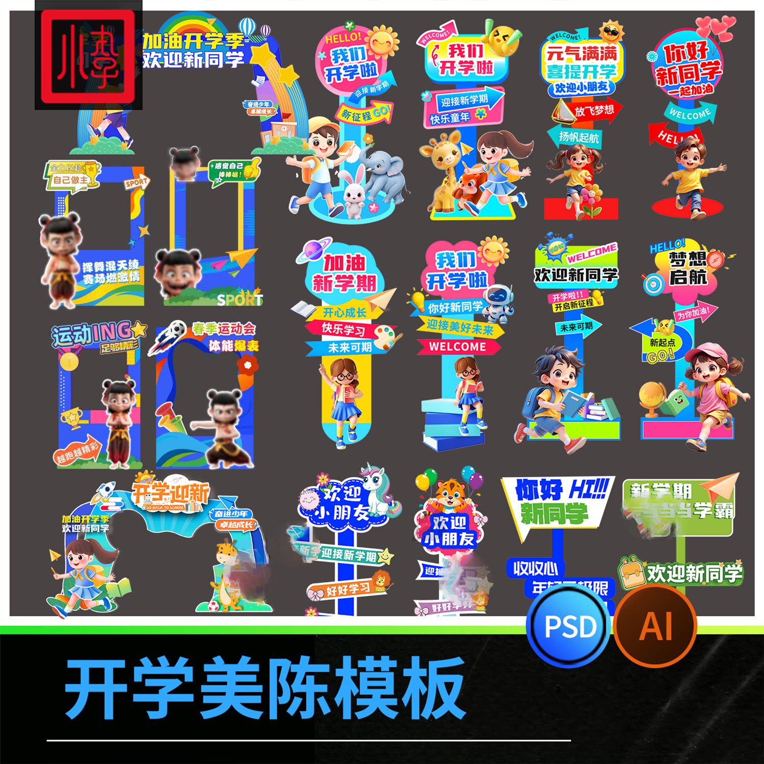 欢迎新同学拍照框合影框异形拱门打卡门头开学美陈ai/cdr设计素材