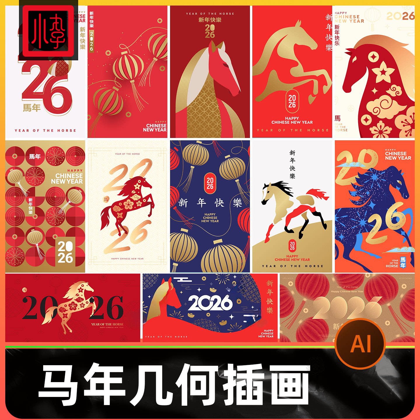 2026新年海报创意几何插画艺术春节马年背景墙模板AI矢量设计素材