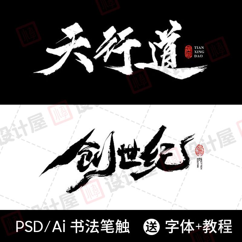 中国风毛笔笔触手写水墨书法字体AI矢量PS墨迹笔刷PSD设计素材