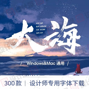 古风毛笔书法中国风中文字体包合集MAC电脑PS设计ppt字体安装下载