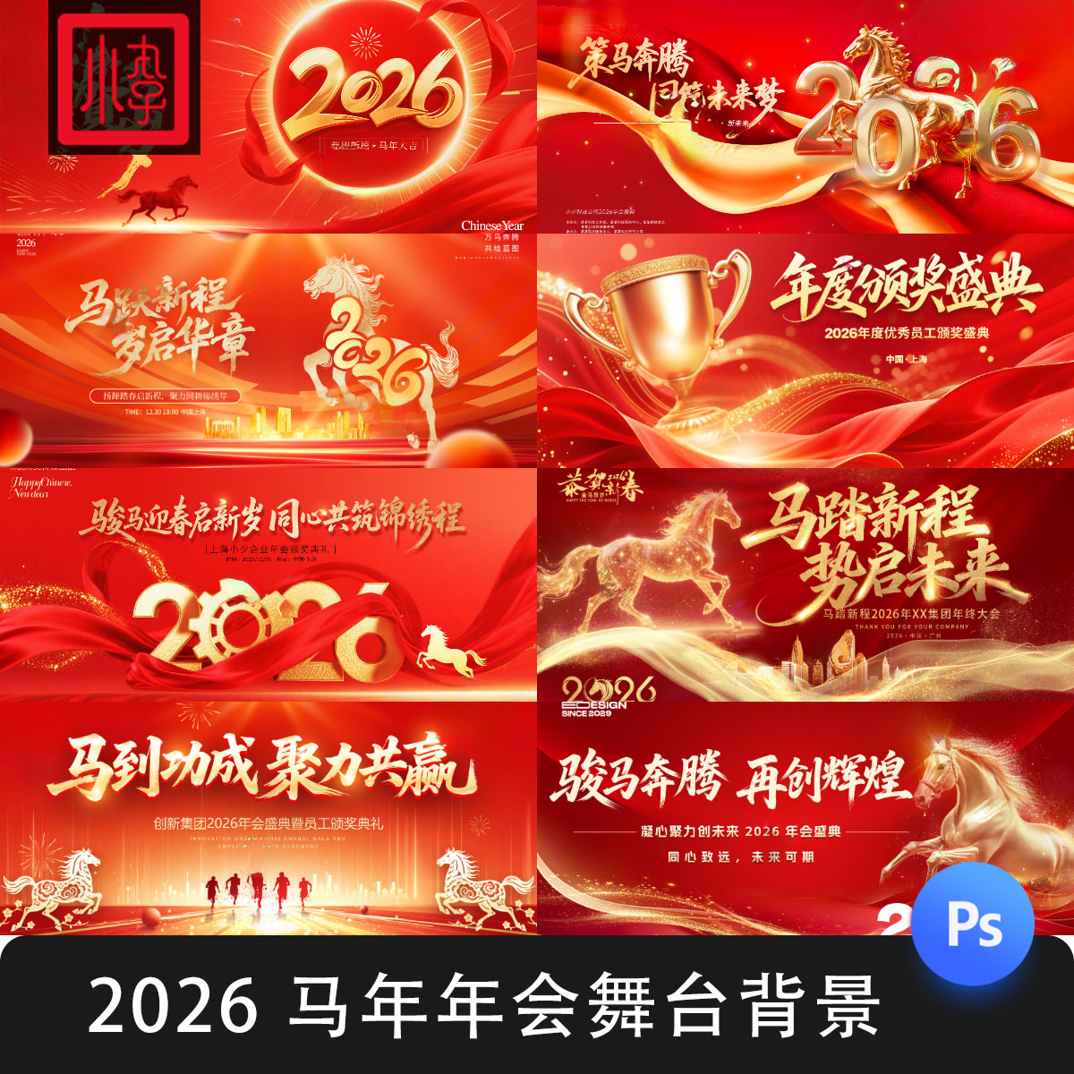 2026新年晚会企业年会红色科技舞台背景kv展板海报素材模板PSD
