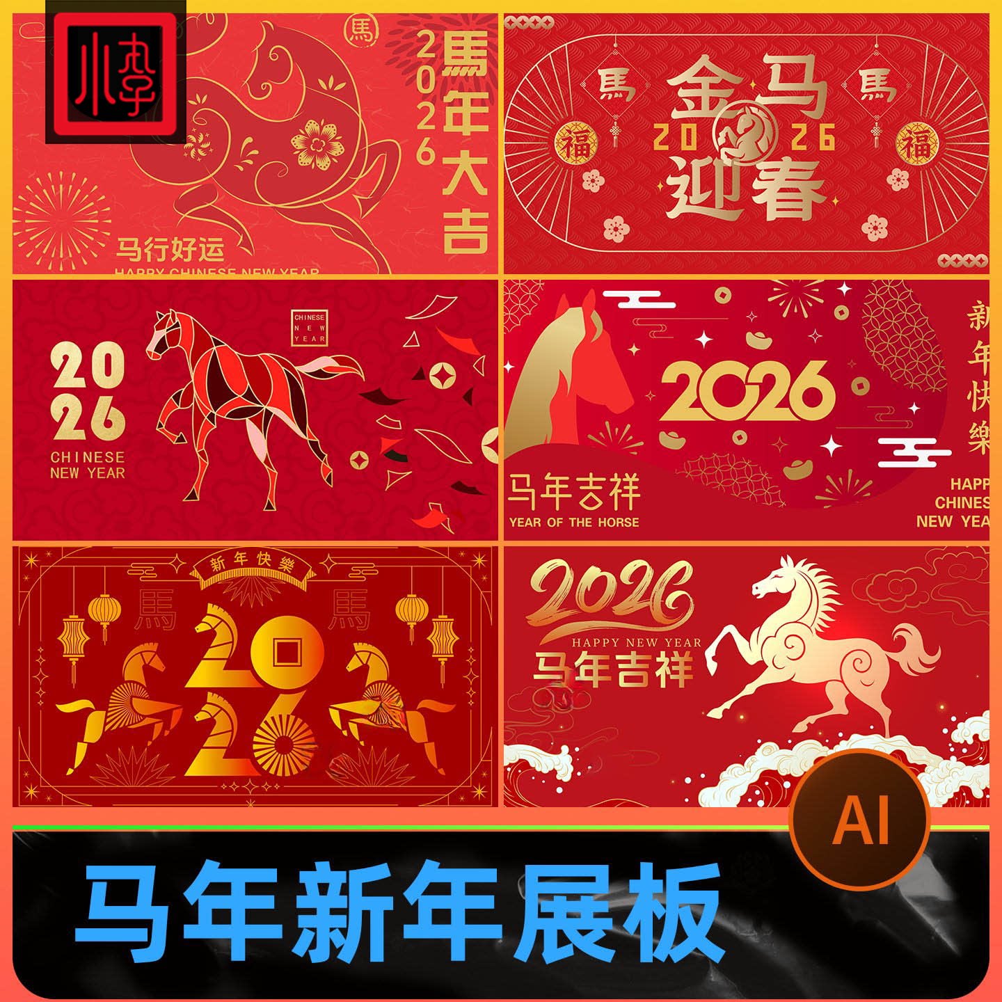 2026新年春节马年展板海报潮流背景板新年展板模板AI矢量设计素材