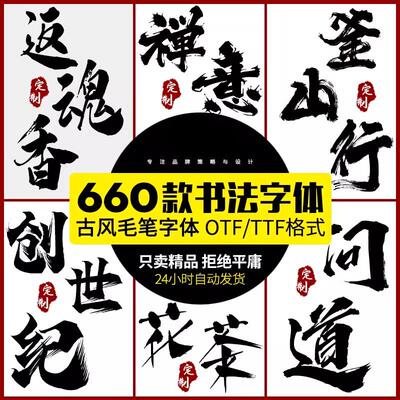 国风古韵手写艺术行楷草书古风书法毛笔水墨ps字体安装包字库素材