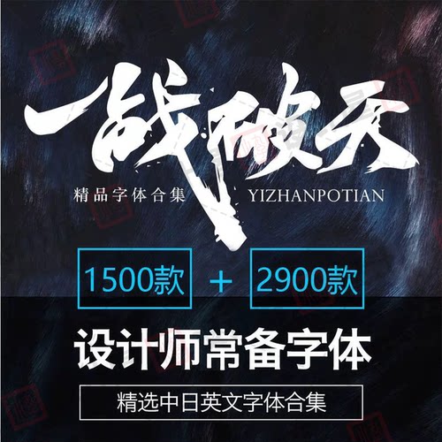 ps字体下载cdr中文英文字库ppt手写id毛笔艺术ai广告设计素材mac