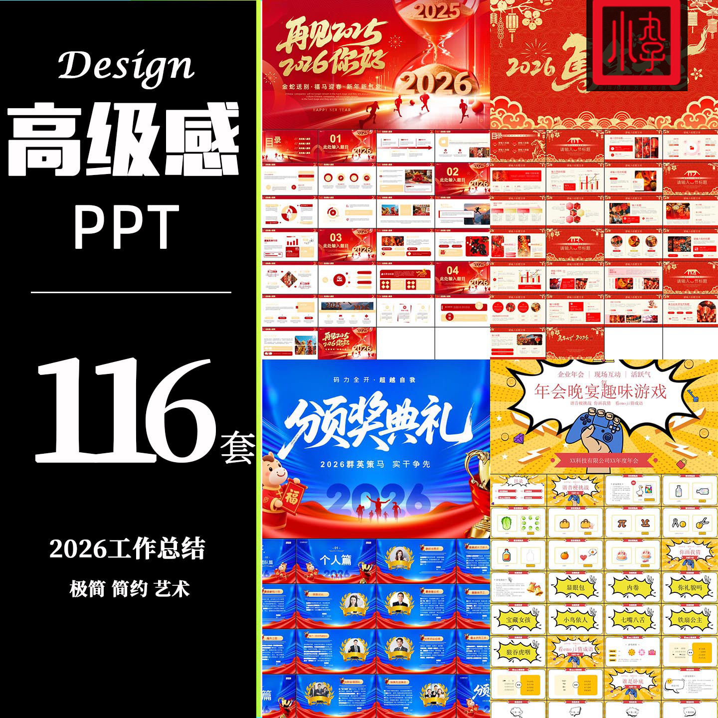 2026年马年新年高级感PPT模板116套商务简约模板年会工作汇报总结