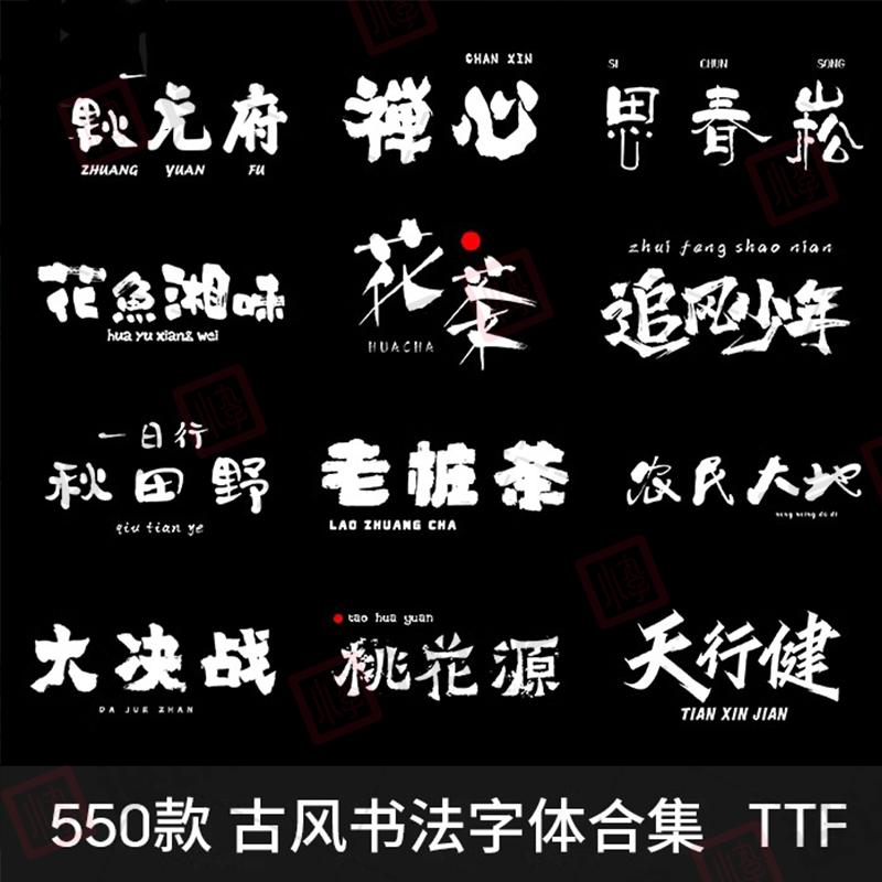 古风书法毛笔字中文字体包下载素材PS手写中国风国潮古韵电脑字体