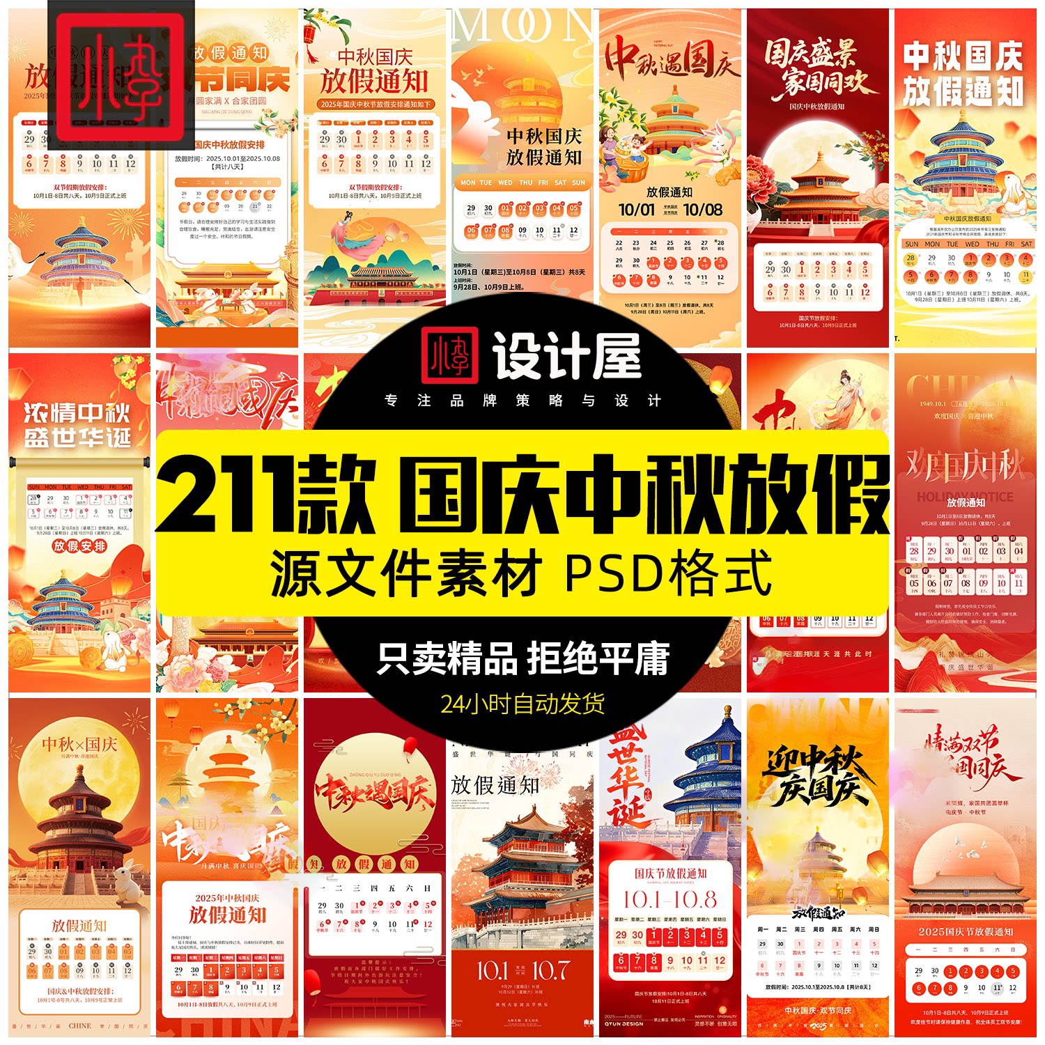 2025国庆中秋节放假通知设计公司企业活动宣传海报素材PSD模板