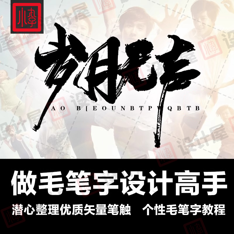 ps毛笔字体设计笔触飞白溅墨笔画水墨书法中国风墨迹笔刷矢量素材