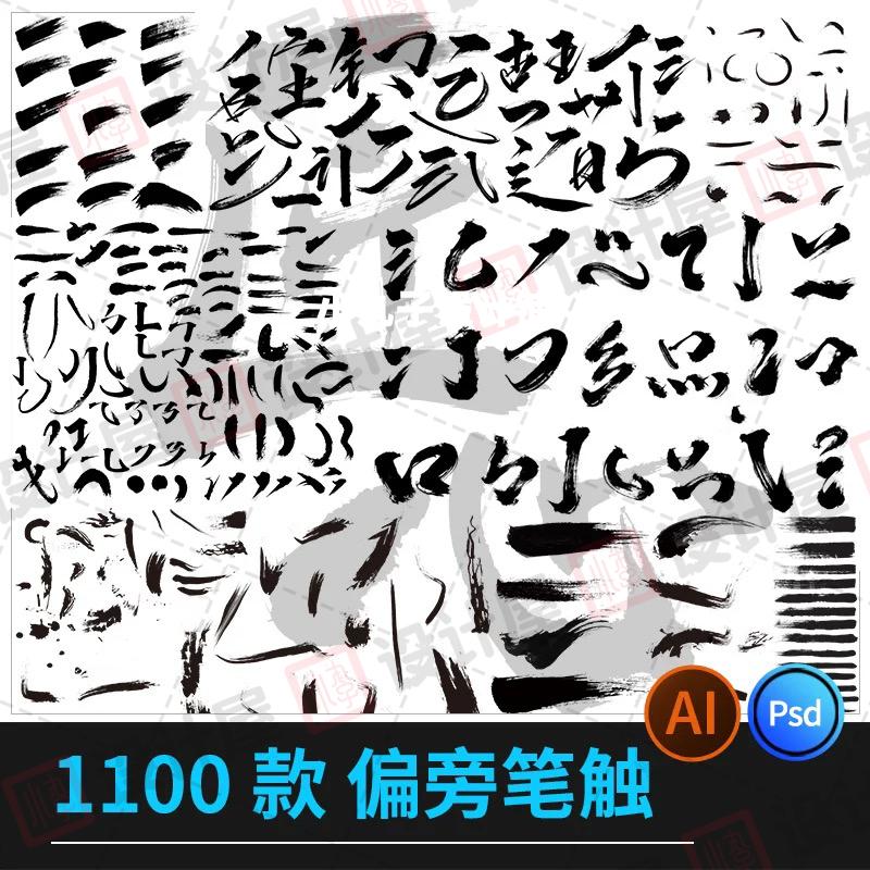 中文汉字古风手写毛笔笔画字体AI笔触偏旁PS笔刷墨迹PSD设计素材