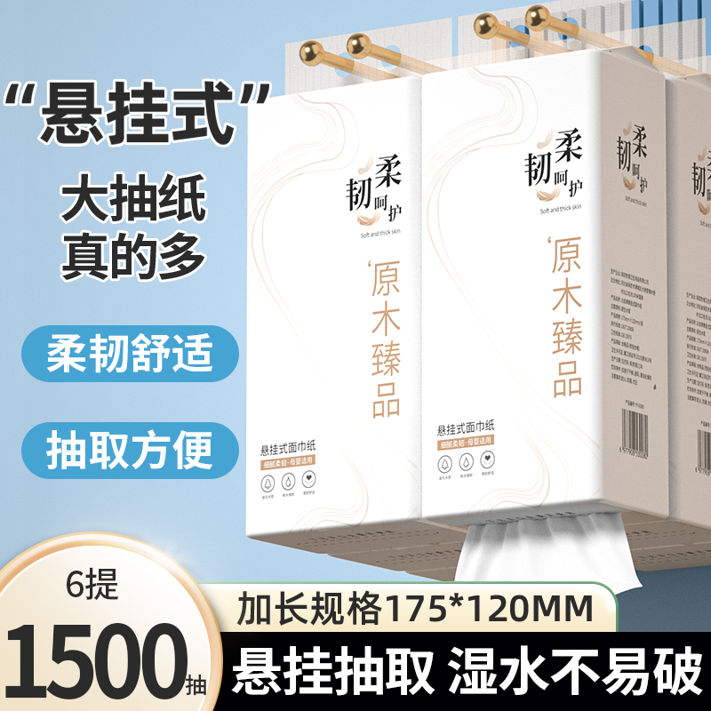悬挂式抽纸家用6提装1500张