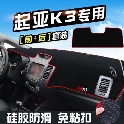 起亚K3避光垫仪表台盘中控台垫改装汽车内装饰用品防滑遮光防晒垫