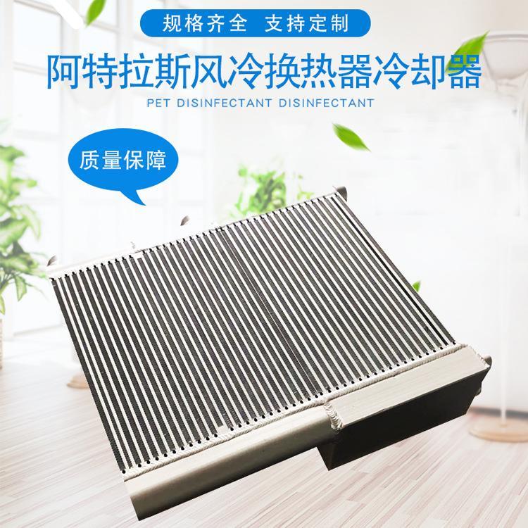 阿特拉斯风冷1625977704换热器冷却器散热器及改装加装