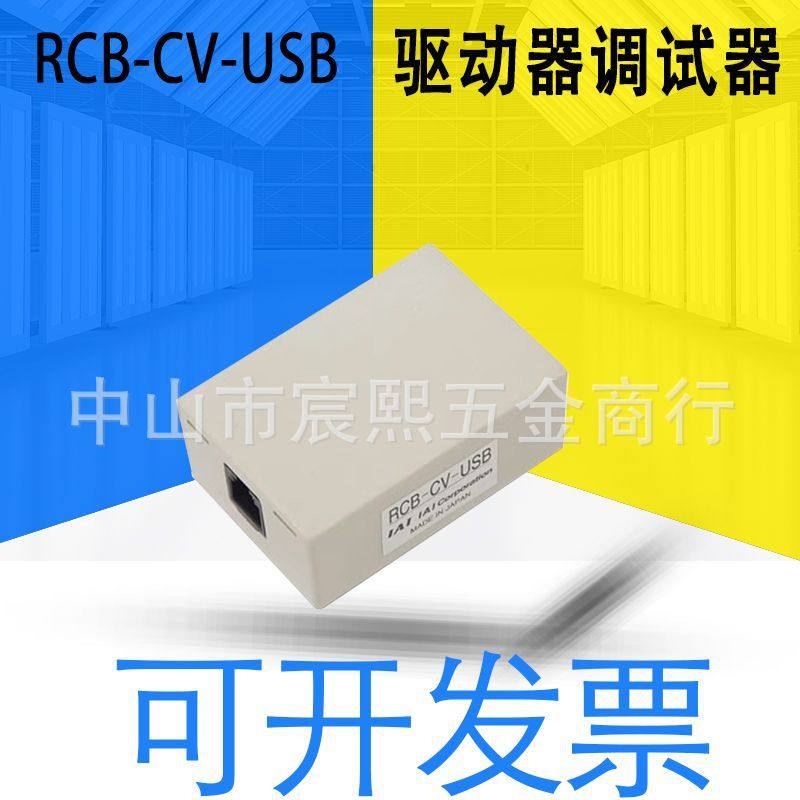 IAI驱动器转换调试器RCB/CB-CV/SEL/RCA-USB030/SI0050配有调试