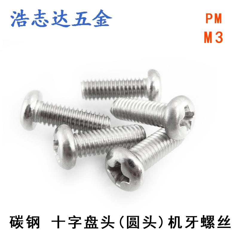 M3元机GB818圆头十字机械牙螺丝PM3*3/4/5/6/8/10/10-20镀镍/黑色